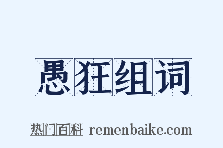 愚狂组词是什么意思的图片